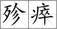 殄瘁