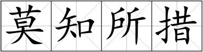 莫知所措