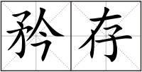 矜存