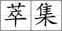 萃集