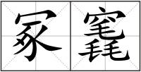 冢竁