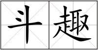 斗趣