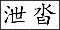 泄沓