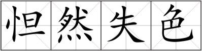 怛然失色