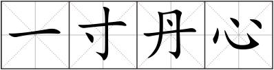 一寸丹心