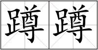 蹲蹲