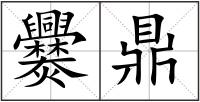 爨鼎