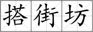 搭街坊