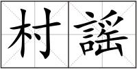 村謡