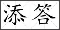 添答