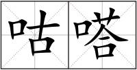 咕嗒