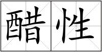 醋性