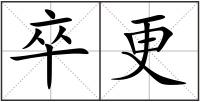 卒更