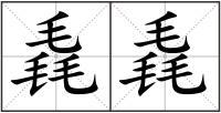 毳毳