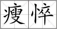 瘦悴
