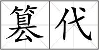 篡代