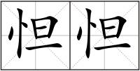 怛怛