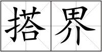 搭界