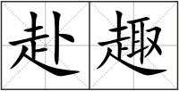 赴趣