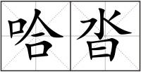 哈沓