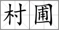 村圃