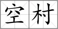 空村