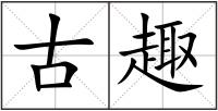 古趣