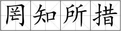 罔知所措