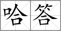 哈答