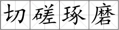 切磋琢磨