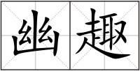 幽趣