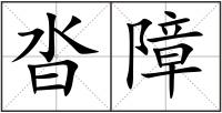 沓障