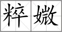 粹媺