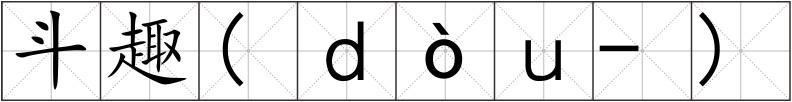 斗趣(ｄòｕ-)