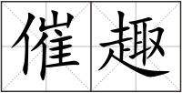 催趣