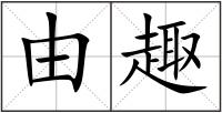 由趣