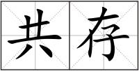 共存