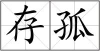 存孤