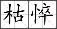 枯悴