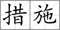 措施