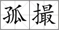孤撮