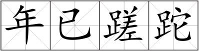 年已蹉跎