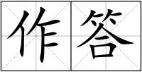 作答