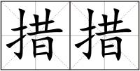 措措