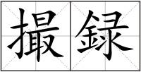 撮録