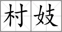 村妓