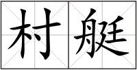 村艇