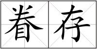 眷存