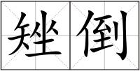 矬倒