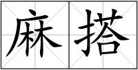 麻搭